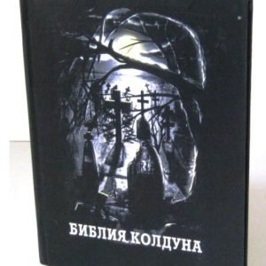Библия колдуна (Станислав Быковский)