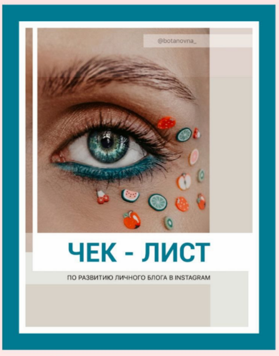 [botanovna_] Чек-лист по развитию личного блога в Instagram (Алина Левда)
