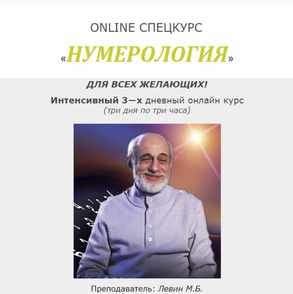 Нумерология (Михаил Левин)