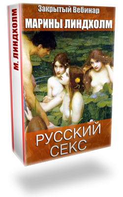 Русский секс (Марина Линдхолм)