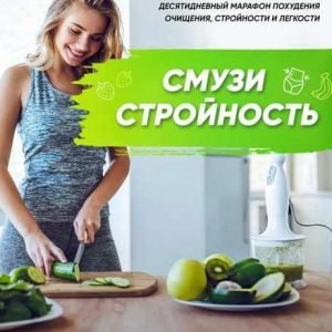 Смузи стройность (Анна Хаюстова)