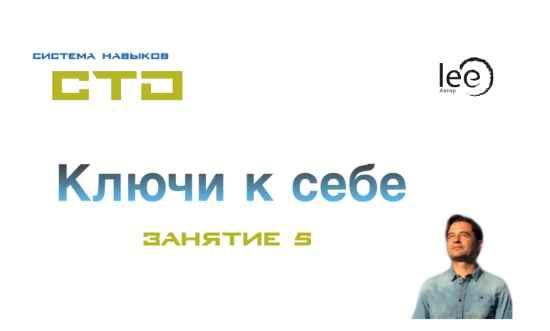 СТО: Ключи к себе. Занятие №5 (Lee)