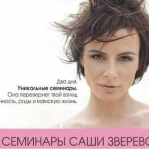 Умные мамочки, 2018 (Саша Зверева)