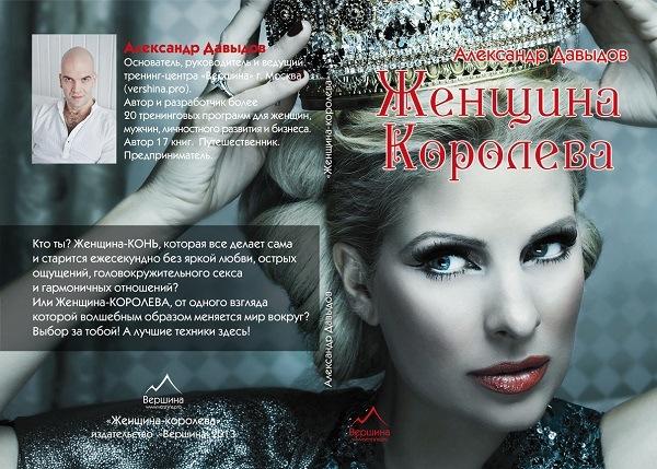 Женщина-Королева (Александр Давыдов)
