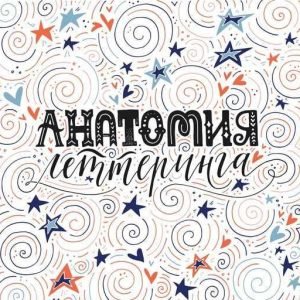 Анатомия леттеринга (Ольга захарова)