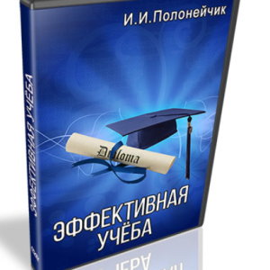 Эффективная учёба (Иван Полонейчик)