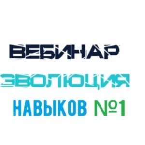 Эволюция Навыков №1 (Lee)