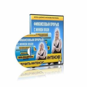 Финансовый прорыв (Инна Кхан)