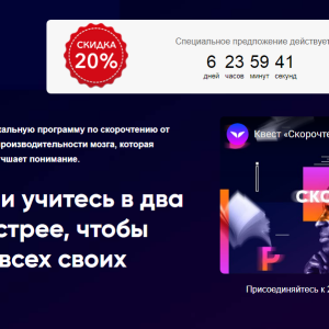 Курс – Скорочтение (Джим Квик)