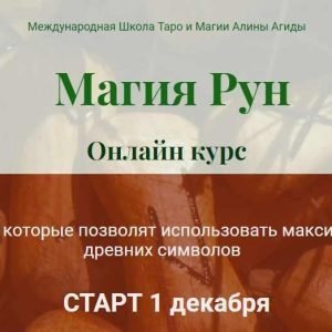 Mагия Рун. Полный курс (Алина Агида)