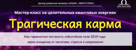 Трагическая карма (Юджиния Квант)