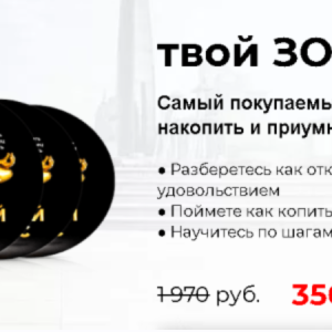 Твой Золотой Запас (Максим Темченко)