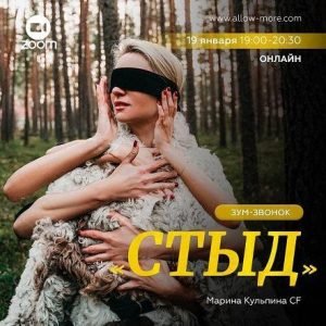 Зум-звонок Стыд (Марина Кульпина)