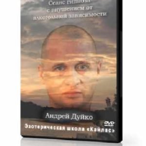 Алкогипноз (Андрей Дуйко)