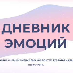 Дневник эмоций (aejoie)