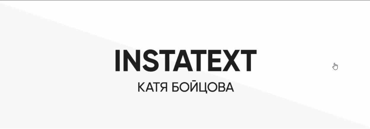 Курс INSTATEXT (2019) (Катя Бойцова)