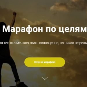 Марафон по целям (Салима Саиди)