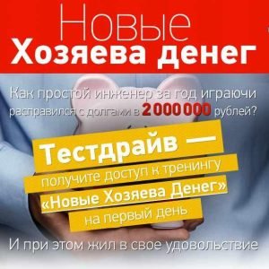 Новые хозяева денег (Алекс Айвенго)