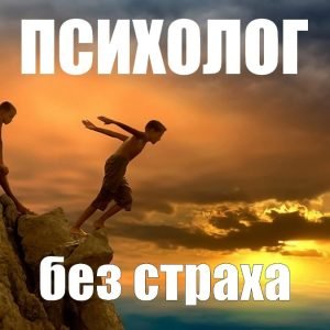 Психолог без страха (Сергей Смирнов)