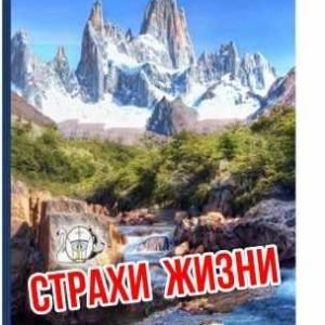 Страхи жизни (Николай Шерстенников)