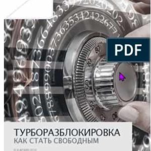 Турборазблокировка (Александр Клинг)