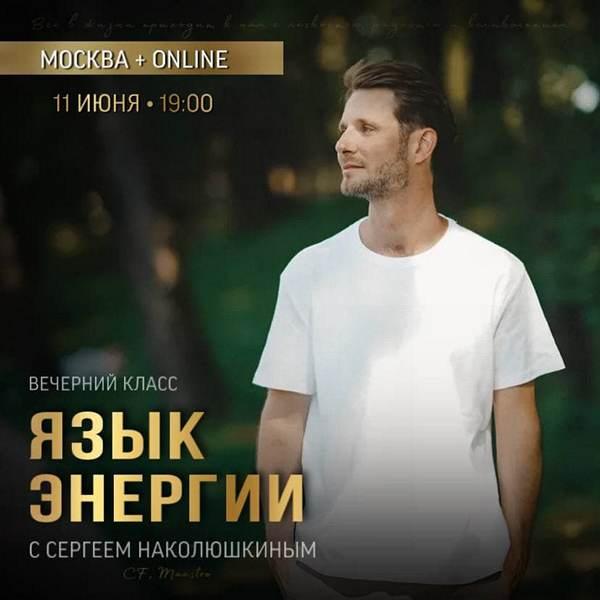 Язык энергии (Сергей Наколюшкин)
