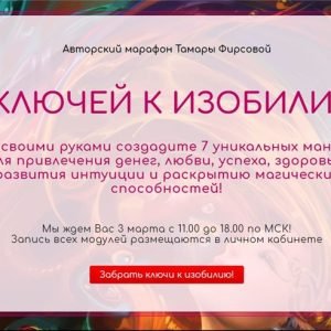 7 ключей к изобилию (Тамара Фирсова)