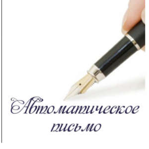 Автоматическое письмо (Алена Полынь)