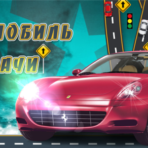 Автомобиль удачи (Юлия Воронина)