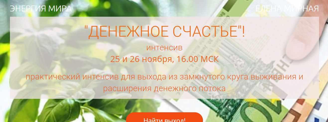 Денежное счастье (Елена Мирная)