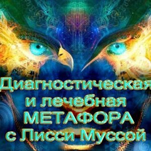 Метафора – 1 Начало (Лисси Мусса)