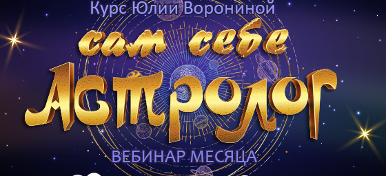 Сам себе астролог (Юлия Воронина)