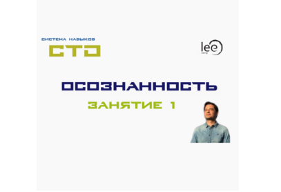 СТО Осознанность Занятие №1 (Lee)