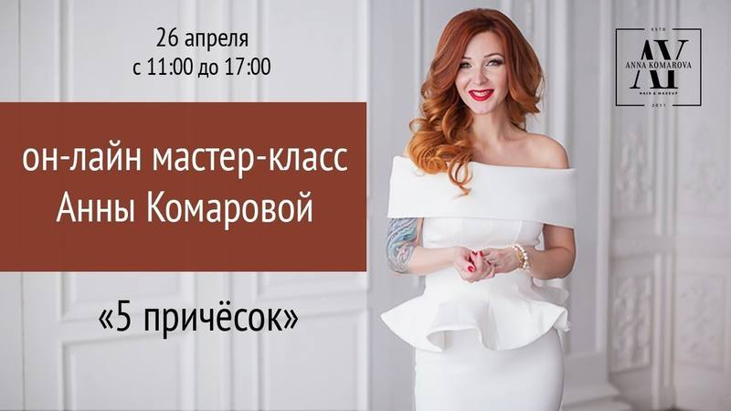 5 причесок (Анна Комарова)