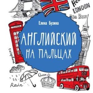 Английский на пальцах (Елена Бузина)