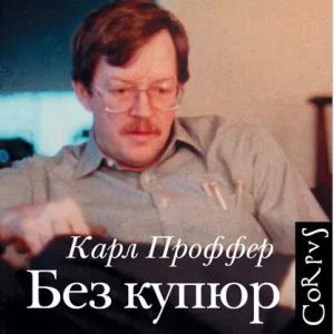 Без купюр (Карл Проффер)