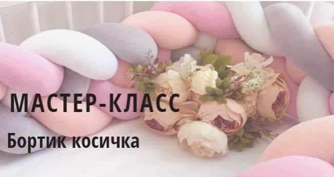 Бортик Косичка (Анастасия Ткачева)