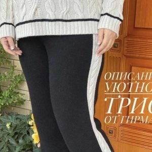 Брюки Уютное трио (Юлия Гирман)
