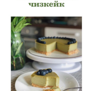 Фисташковый чизкейк (Таня Сенькова)