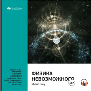 Физика невозможного (Митио Каку)