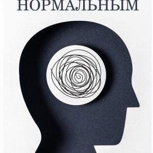 Как быть нормальным (Максим Кутис)