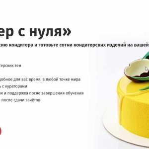 Кондитер с нуля (Егор Козловский)