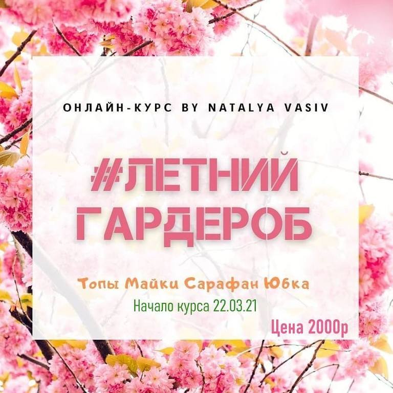 Курс Летний Гардероб (Наталья Васив)