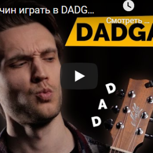 Магия DADGAD (Андрей Аксенов)