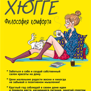 Мой блокнот. Хюгге (Валентина Синье)