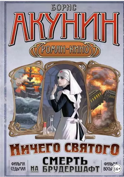 Ничего святого (Борис Акунин)