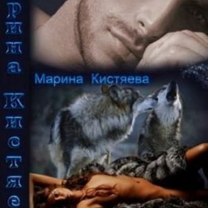 Одержимый (Марина Кистяева)