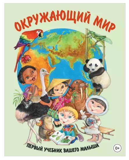 Окружающий мир (Галина Шалаева)