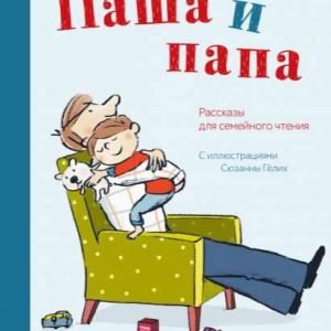 Паша и папа (Сюзанна Вебер)