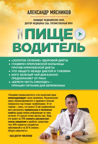 Пищеводитель (Александр Мясников)
